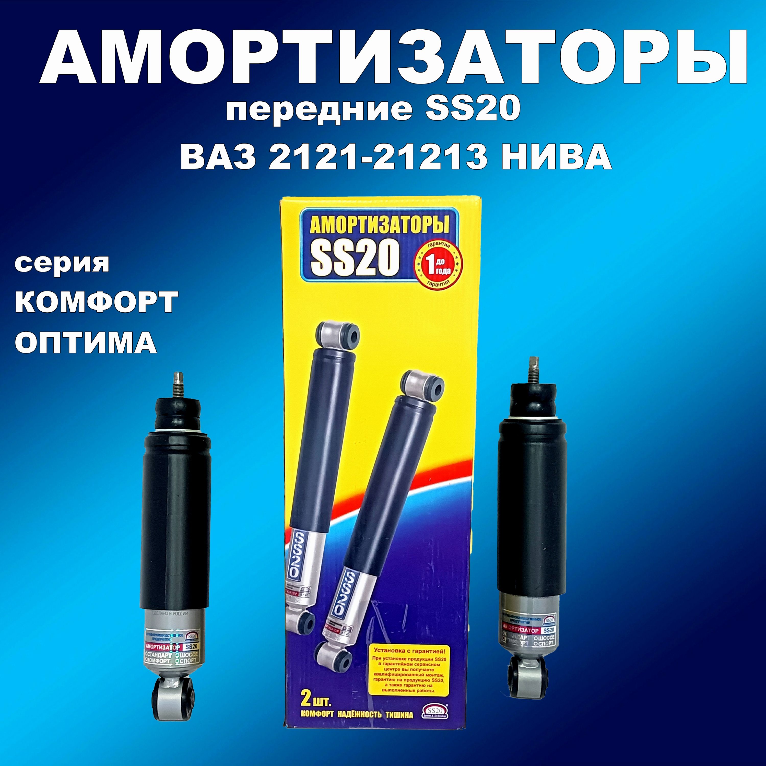 Амортизаторы передние 2шт SS20 ВАЗ 2121- 21214 Нива Комфорт ОПТИМА, амортизаторссс20163мапп
Амортизаторы передние 2шт SS20 ВАЗ 2121- 21214 Нива Комфорт ОПТИМА, амортизаторссс20163мапп