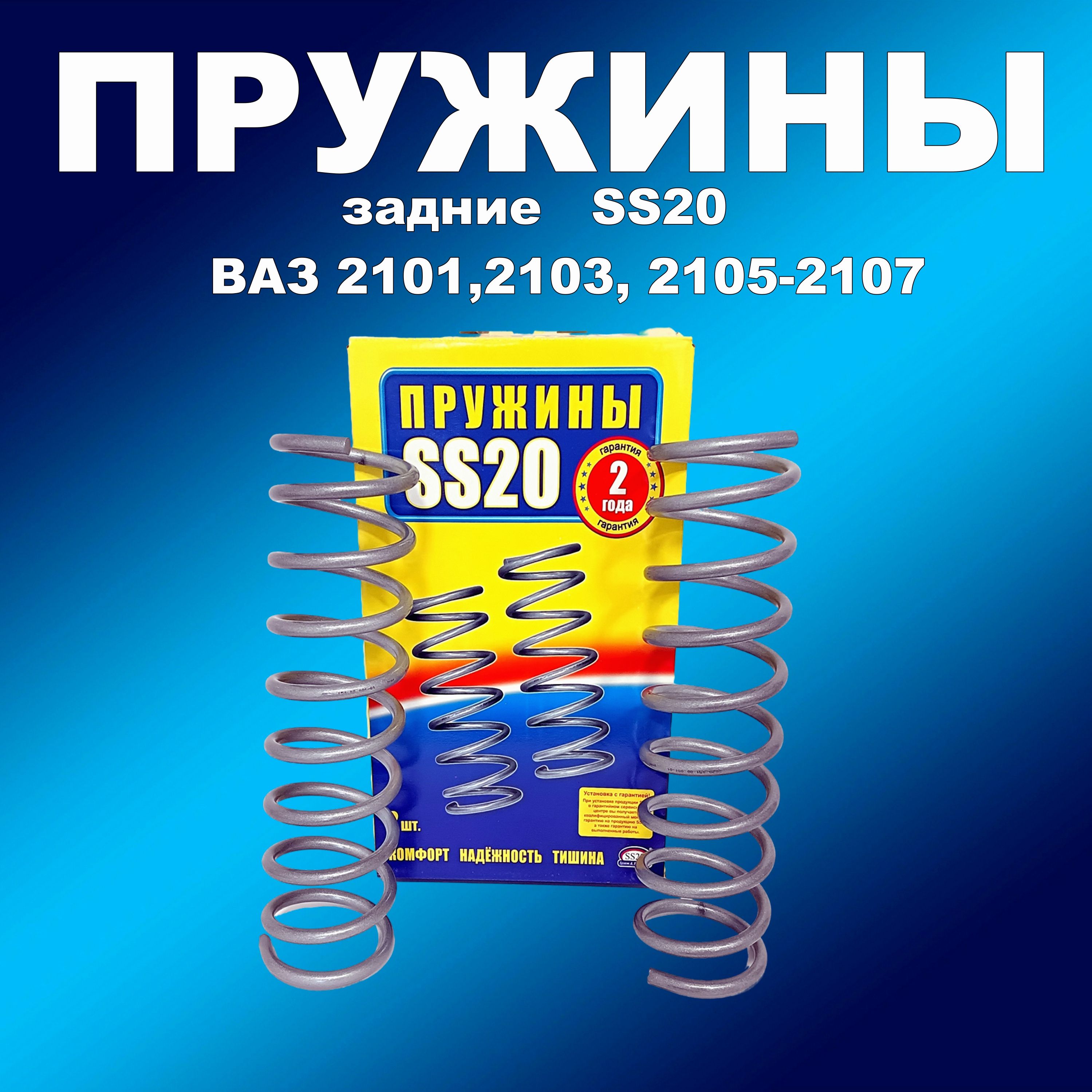 Пружины задней подвески 2шт SS20 ВАЗ 2101, 2103, 2105- 2107 SS30107, пружинасс20163мапп
Пружины задней подвески 2шт SS20 ВАЗ 2101, 2103, 2105- 2107 SS30107, пружинасс20163мапп