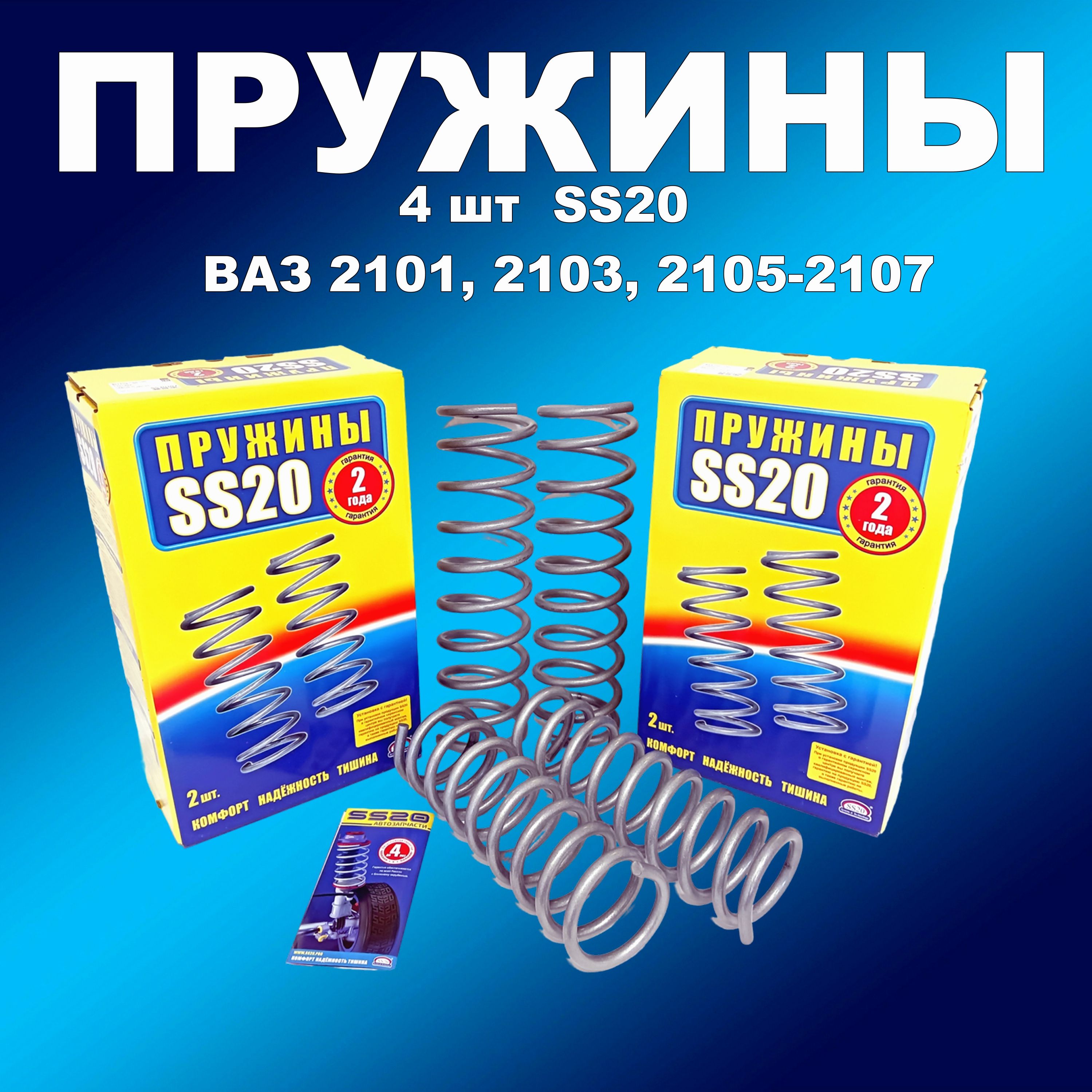 Комплект пружин 4 шт SS20 ВАЗ 2101, 2103, 2105, 2106, 2107, пружинасс20163мапп
Комплект пружин 4 шт SS20 ВАЗ 2101, 2103, 2105, 2106, 2107, пружинасс20163мапп