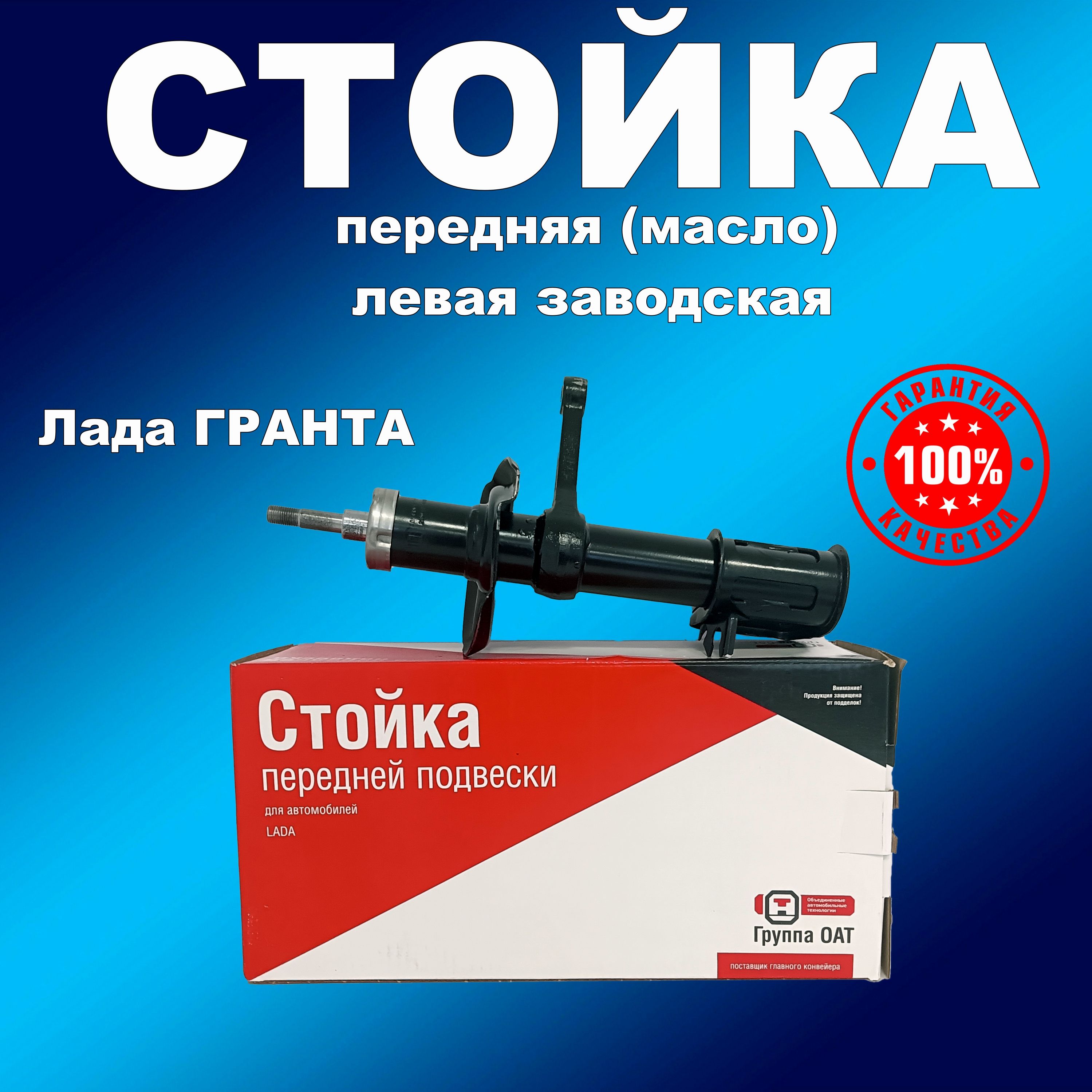 Стойка левая масло СААЗ ВАЗ 2190 Гранта, амортизаторсааз163163мапп_НФ-00002271
Стойка левая масло СААЗ ВАЗ 2190 Гранта, амортизаторсааз163163мапп_НФ-00002271