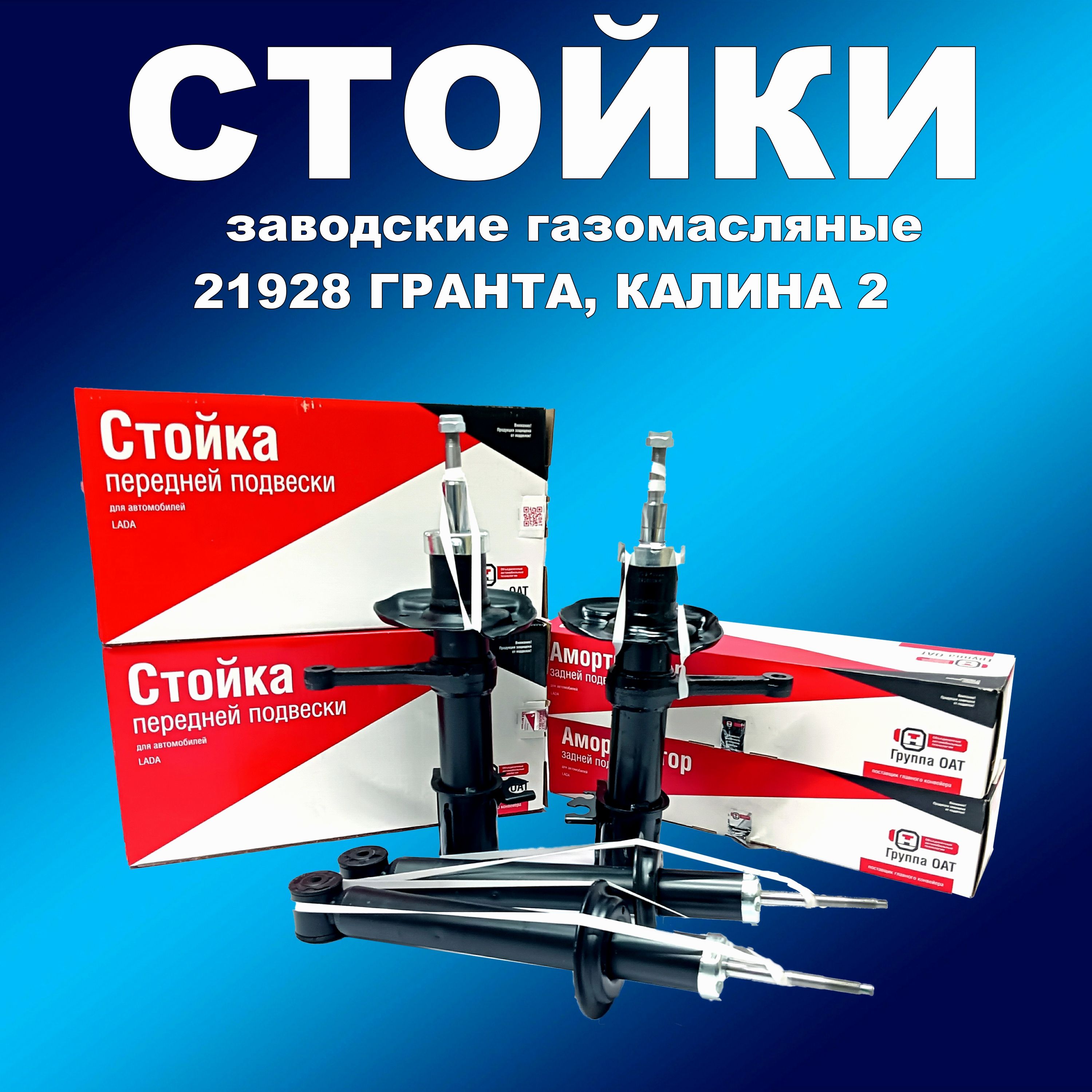 Заводские стойки 4 шт газ/масло СААЗ 21928 для Гранта ФЛ, Гранта, Калина 2, амортизаторСААсааз163мапп
Заводские стойки 4 шт газ/масло СААЗ 21928 для Гранта ФЛ, Гранта, Калина 2, амортизаторСААсааз163мапп