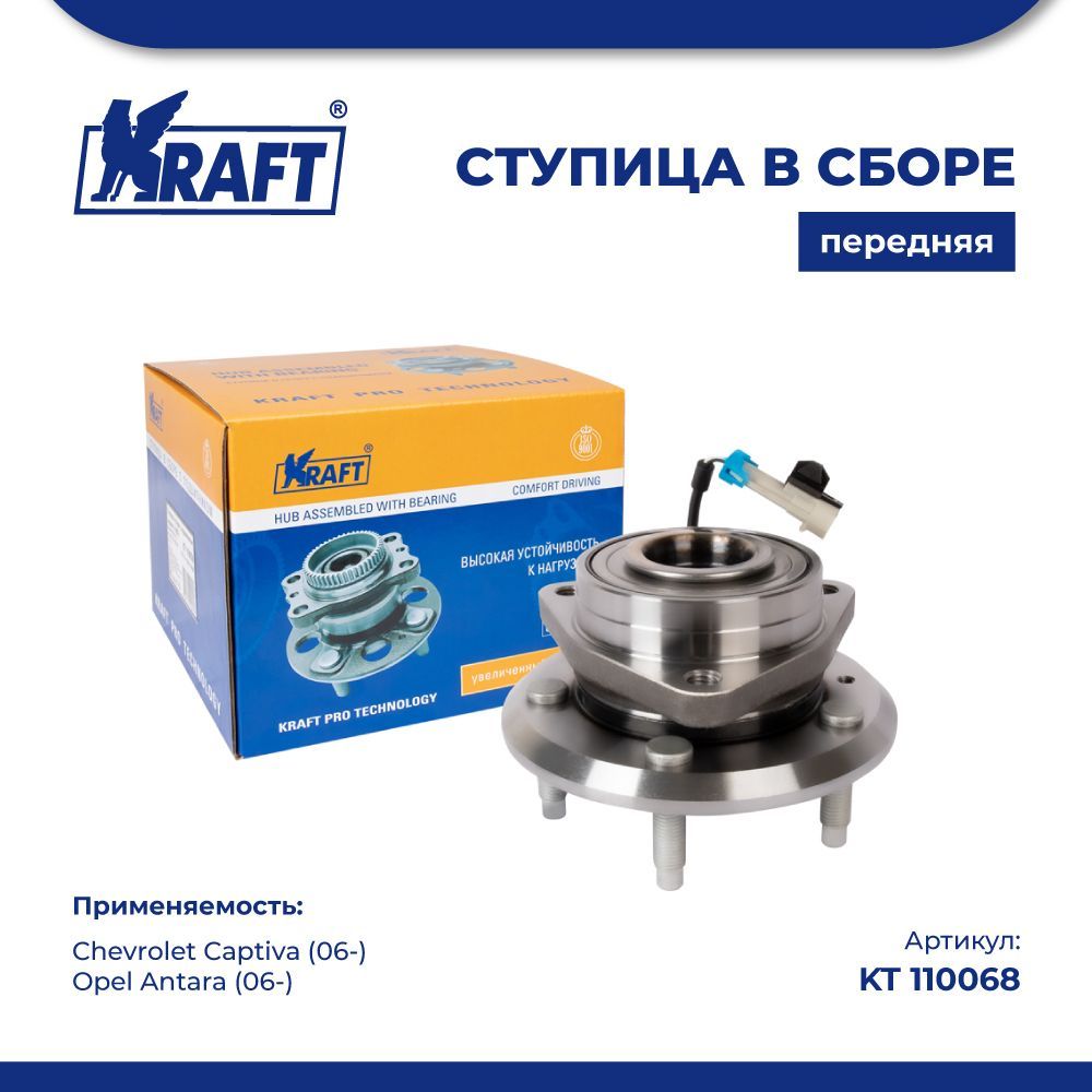 Ступица в сборе передняя для а/м Chevrolet Captiva (06-)/Opel Antara (06-) KRAFT KT 110068
Ступица в сборе передняя для а/м Chevrolet Captiva (06-)/Opel Antara (06-) KRAFT KT 110068