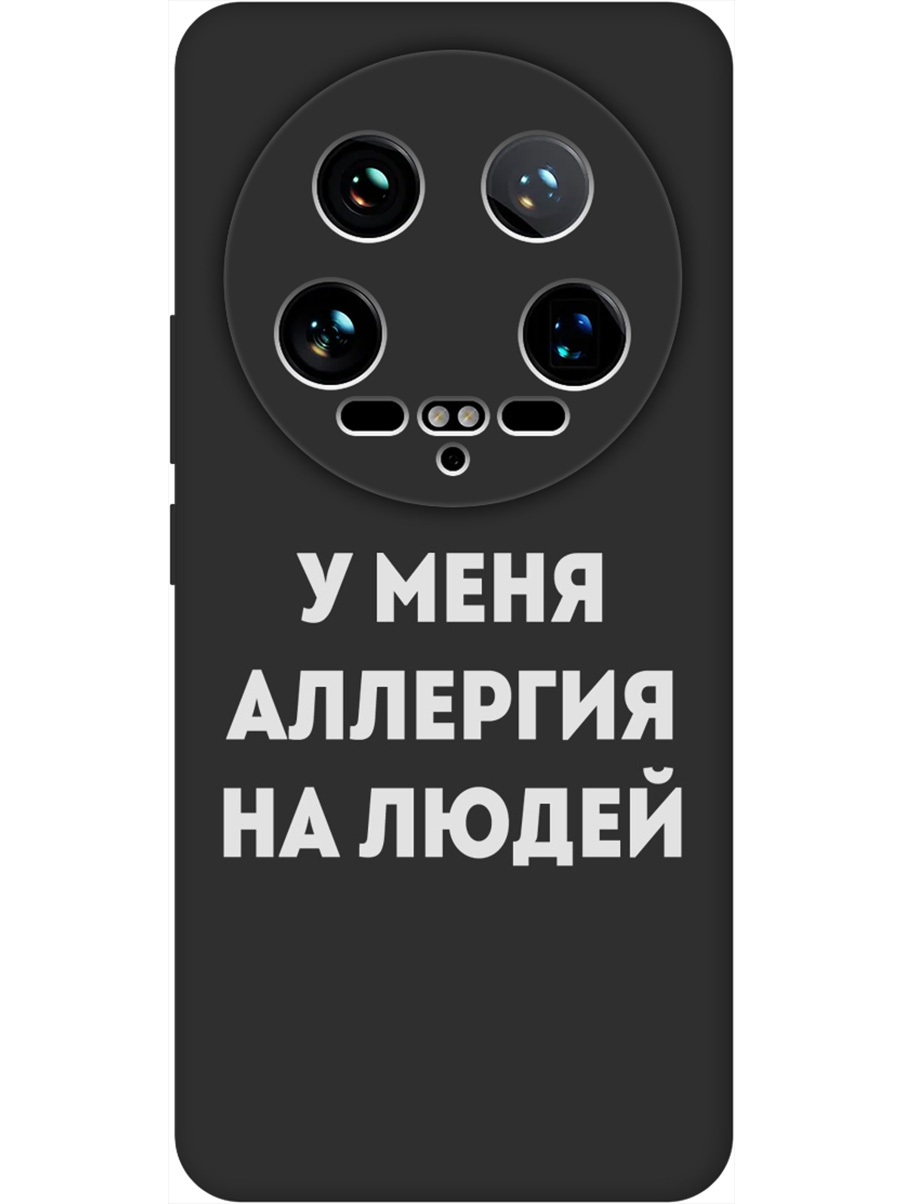 Силиконовый чехол на Xiaomi 14 Ultra с принтом "Аллергия" матовый черный, Черный;серебристый, 781969961
Силиконовый чехол на Xiaomi 14 Ultra с принтом "Аллергия" матовый черный, Черный;серебристый, 781969961