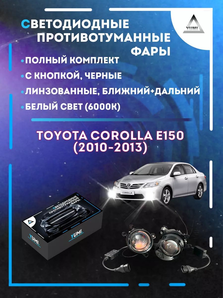Противотуманные фары YUMI линзовые Toyota Corolla E150 (2010-2013) черные (ближ.+дальн.)
Противотуманные фары YUMI линзовые Toyota Corolla E150 (2010-2013) черные (ближ.+дальн.)