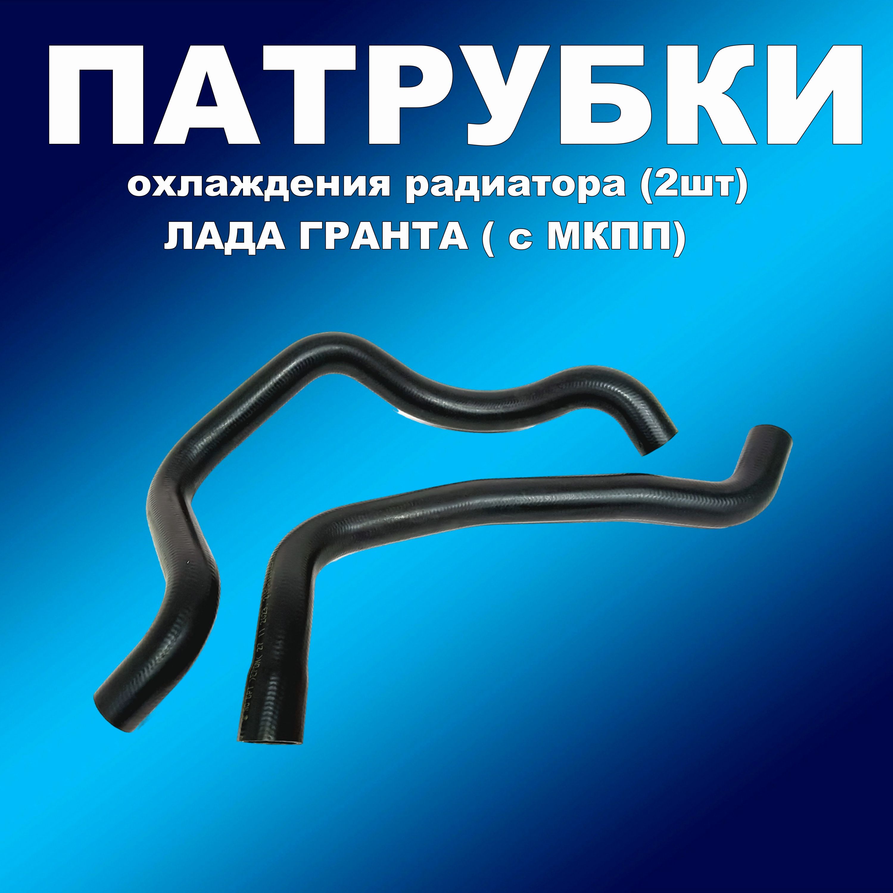 Патрубки охлаждения радиатора 2шт ВАЗ 2190 Гранта (КПП- механика) Балаково, 2190-1303010
Патрубки охлаждения радиатора 2шт ВАЗ 2190 Гранта (КПП- механика) Балаково, 2190-1303010