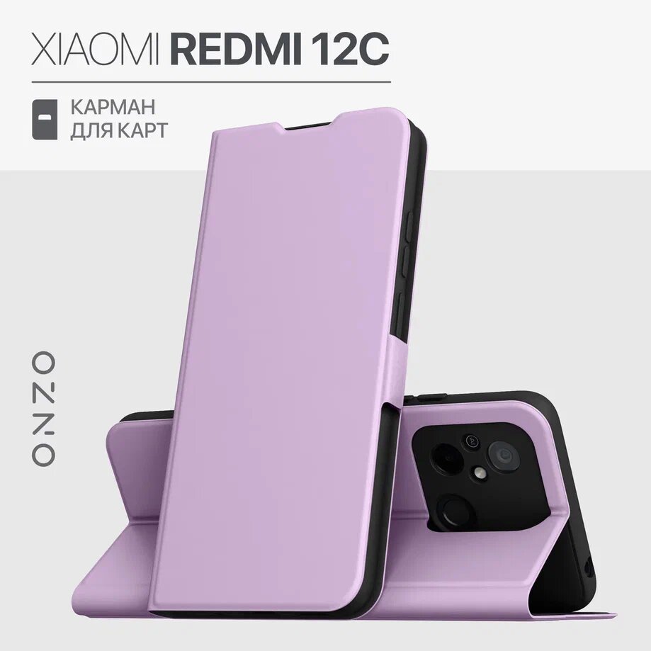 Чехол книжка для Xiaomi Redmi 12C / POCO C55 с кармашком для карт, сиреневый, Фиолетовый, CLIPS Redmi 12C
Чехол книжка для Xiaomi Redmi 12C / POCO C55 с кармашком для карт, сиреневый, Фиолетовый, CLIPS Redmi 12C