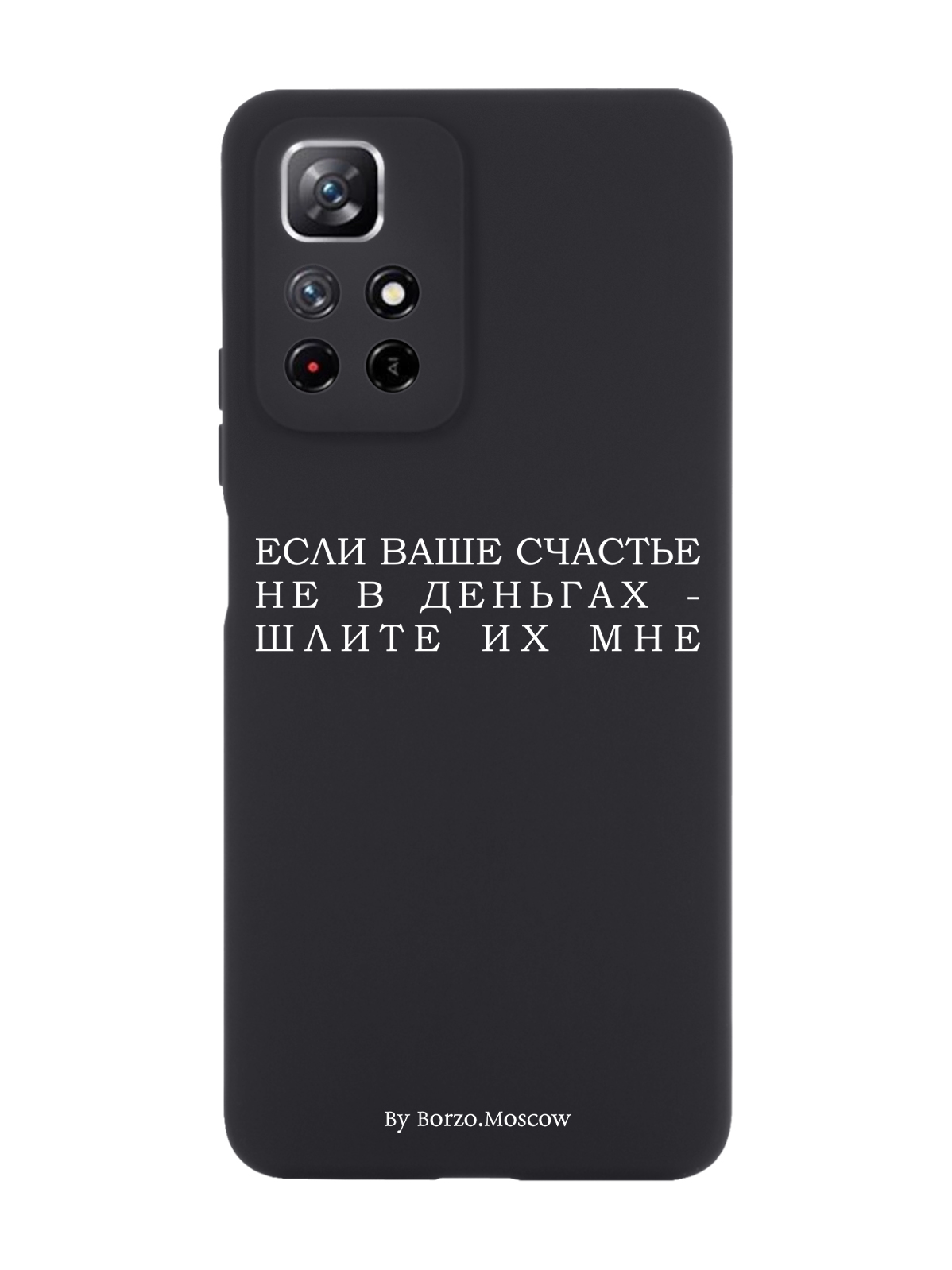 Чехол Borzo.Moscow для Xiaomi Redmi Note 11 Если счастье не в деньгах черный, Белый;черный
Чехол Borzo.Moscow для Xiaomi Redmi Note 11 Если счастье не в деньгах черный, Белый;черный