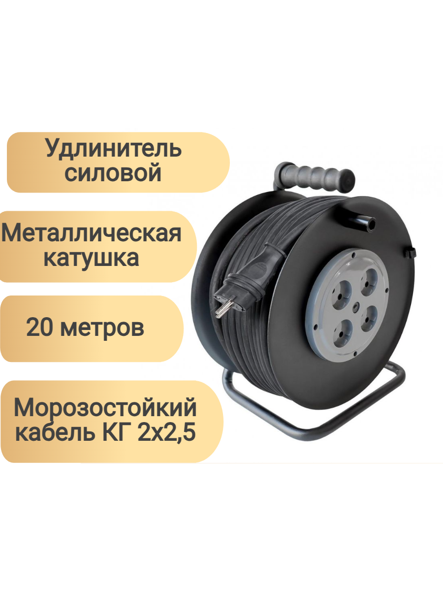 Силовой удлинитель на металлической катушке КГ 2х2.5 4роз. 20м 16А IP20, морозостойкий
Силовой удлинитель на металлической катушке КГ 2х2.5 4роз. 20м 16А IP20, морозостойкий