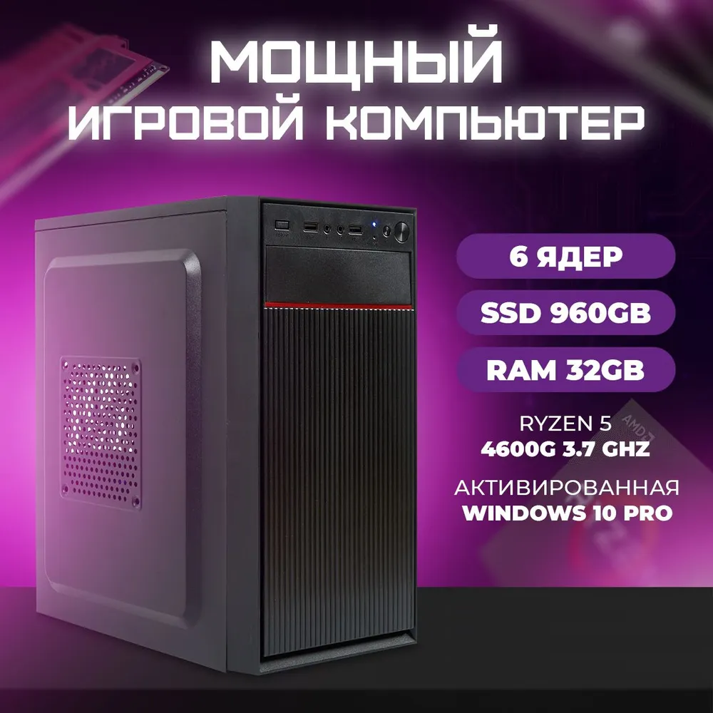 Офисный ПК TREIDCOMPUTERS (Ryzen 5 4600G 3.7 Ghz (6 ядер) /32Гб /SSD 960Gb /Radeon Vega 7)
Офисный ПК TREIDCOMPUTERS (Ryzen 5 4600G 3.7 Ghz (6 ядер) /32Гб /SSD 960Gb /Radeon Vega 7)