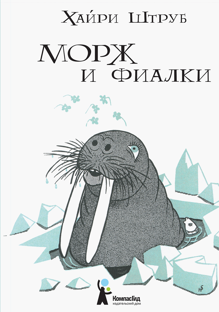 Морж и фиалки 
Морж и фиалки