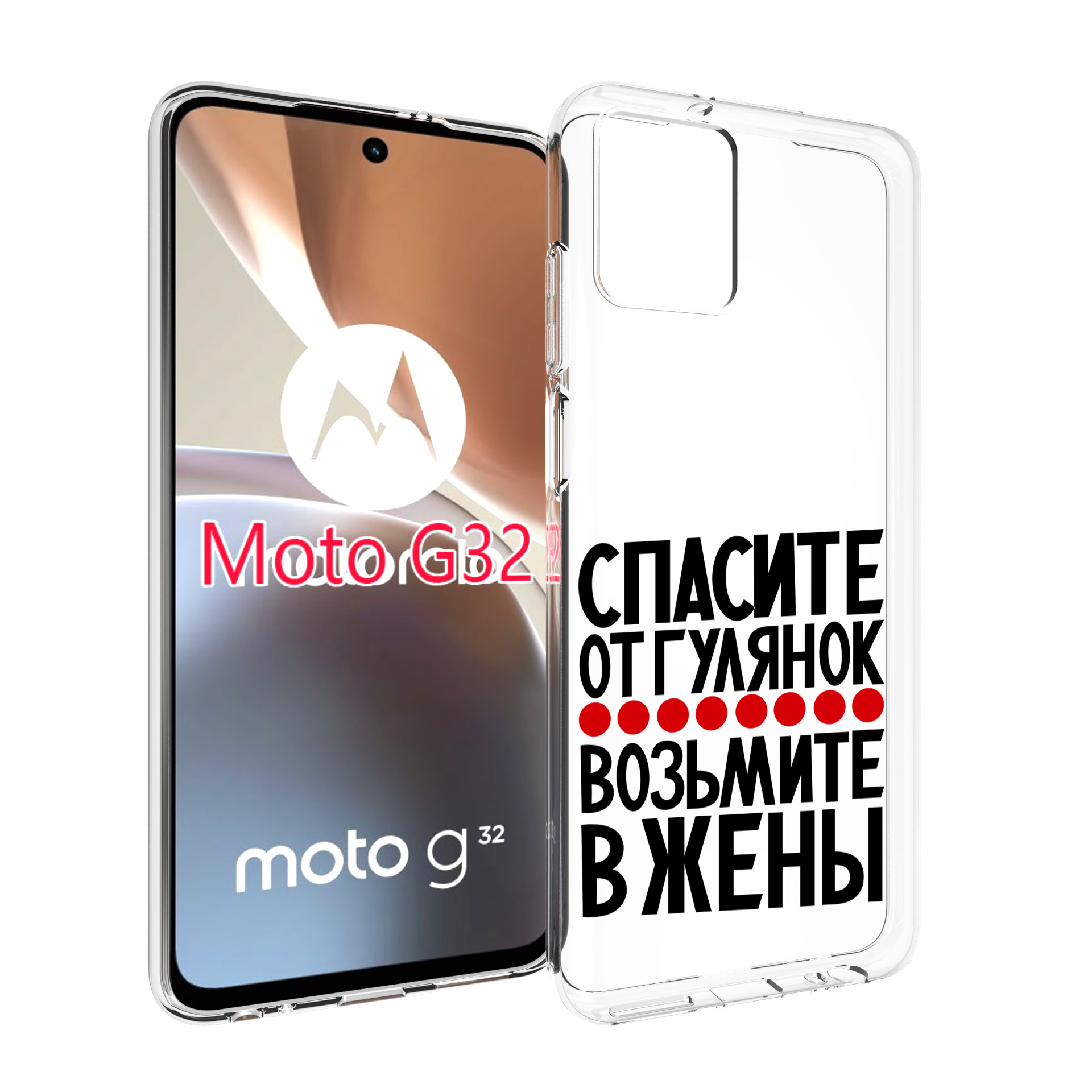 Чехол MyPads Спасите от гулянок возьмите в жены для Motorola Moto G32, Прозрачный, Tocco
Чехол MyPads Спасите от гулянок возьмите в жены для Motorola Moto G32, Прозрачный, Tocco