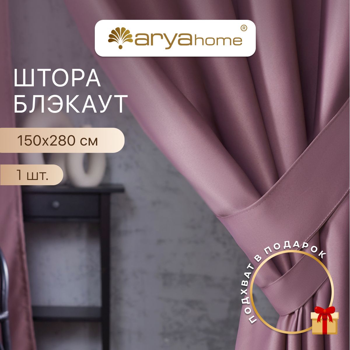 Шторы блэкаут Arya Rimini 150х280 для спальни, детской, на кухню, портьеры с подхватом, Rimini 150х280
Шторы блэкаут Arya Rimini 150х280 для спальни, детской, на кухню, портьеры с подхватом, Rimini 150х280