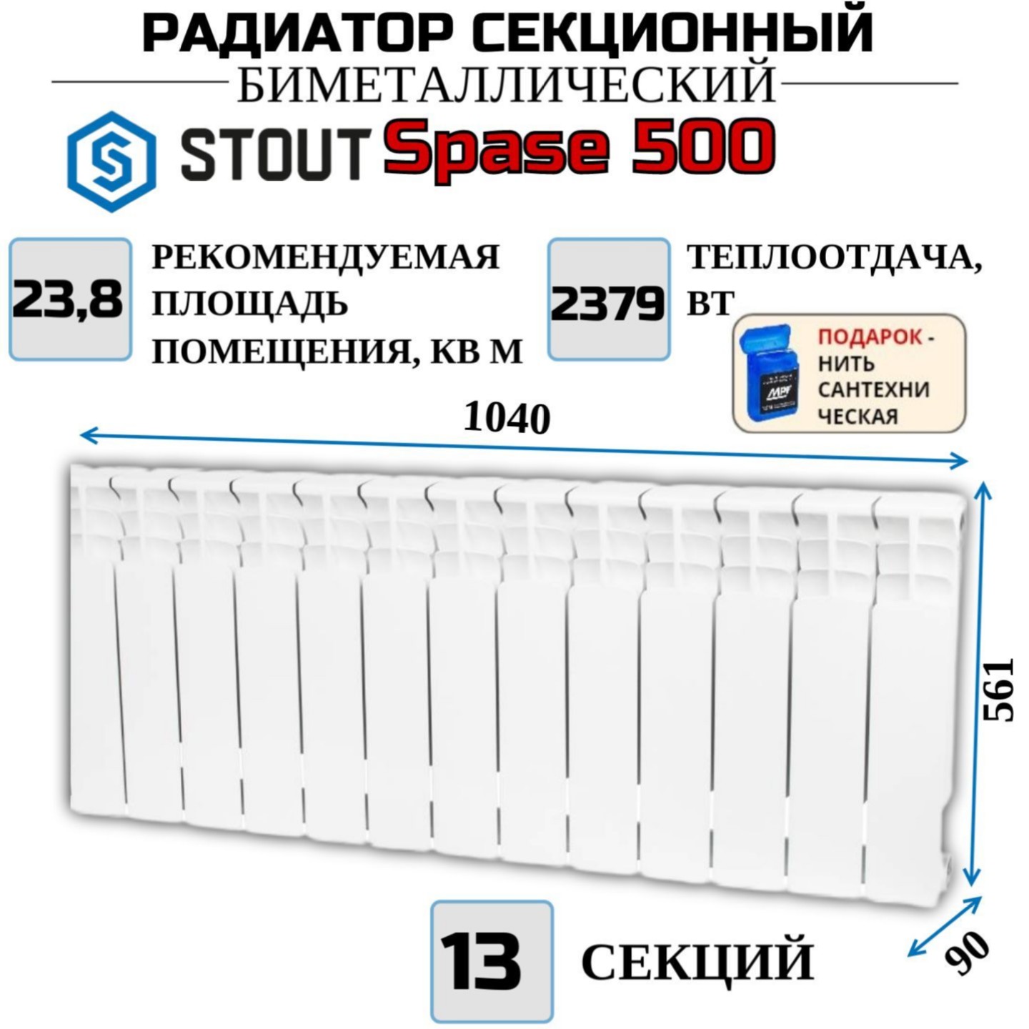 Радиатор биметалл STOUT Space 500, боковое 13 секций, SRB-0310-050013-N, с нитью, Радиатор_биметалл_STOUT_Space_SRB
Радиатор биметалл STOUT Space 500, боковое 13 секций, SRB-0310-050013-N, с нитью, Радиатор_биметалл_STOUT_Space_SRB