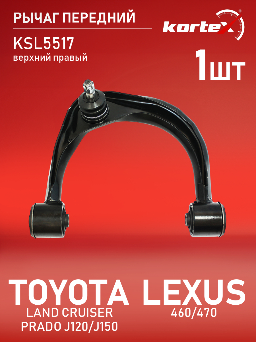 Рычаг передней подвески Kortex для TOYOTA LAND CRUISER PRADO J120, J150, LEXUS 460, 470 02
Рычаг передней подвески Kortex для TOYOTA LAND CRUISER PRADO J120, J150, LEXUS 460, 470 02