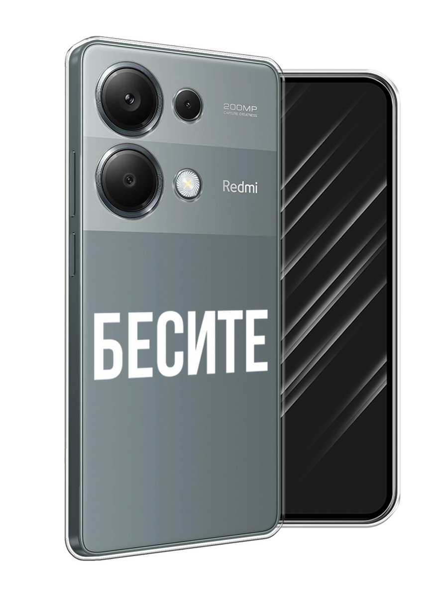 Чехол Awog на Xiaomi Redmi Note 13 Pro 4G "Бесите", Прозрачный;бежевый;белый, 321650-1
Чехол Awog на Xiaomi Redmi Note 13 Pro 4G "Бесите", Прозрачный;бежевый;белый, 321650-1