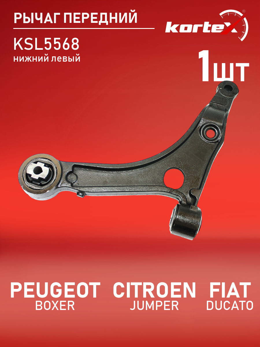Рычаг передней подвески Kortex для PEUGEOT BOXER, CITROEN JUMPER, FIAT DUCATO 06- передний
Рычаг передней подвески Kortex для PEUGEOT BOXER, CITROEN JUMPER, FIAT DUCATO 06- передний