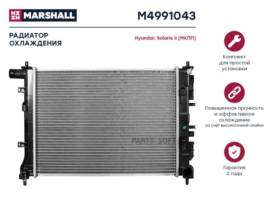 Радиатор охлаждения MARSHALL M4991043 Hyundai: Solaris II (МКПП); кросс-номер Luzar LRc
Радиатор охлаждения MARSHALL M4991043 Hyundai: Solaris II (МКПП); кросс-номер Luzar LRc