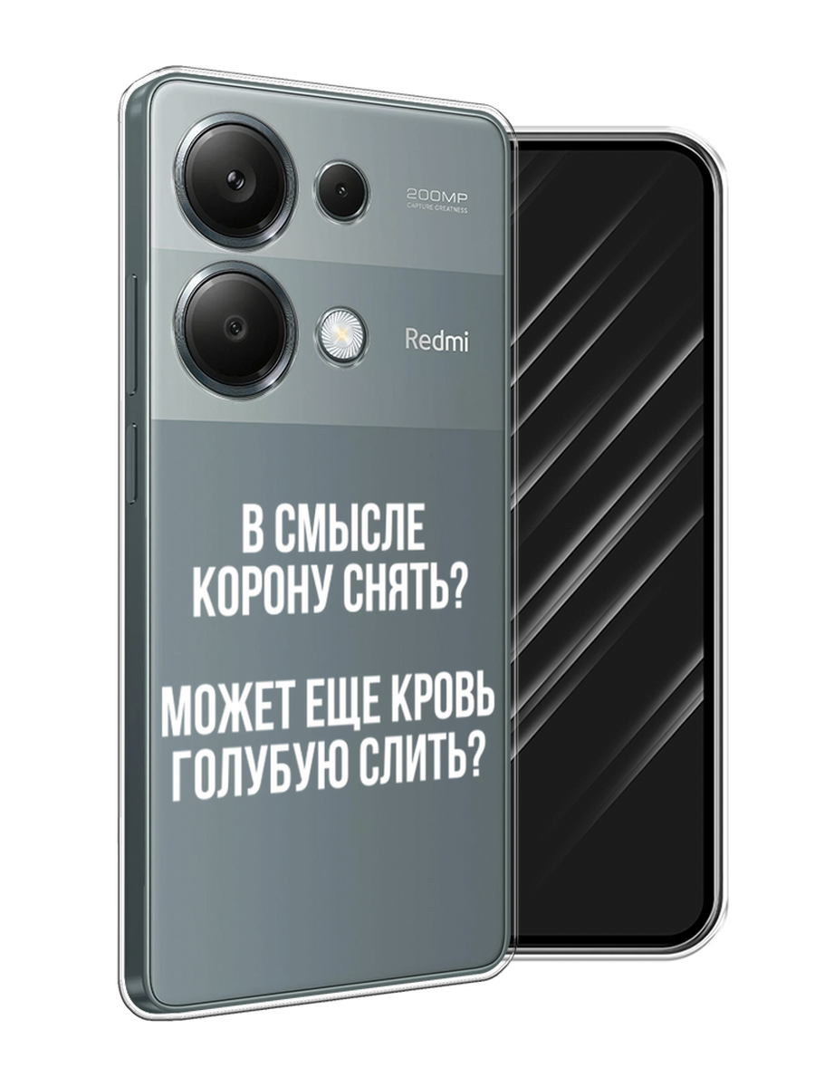 Чехол Awog на Xiaomi Redmi Note 13 Pro 4G "Королевская кровь", Прозрачный;белый, 321650-1
Чехол Awog на Xiaomi Redmi Note 13 Pro 4G "Королевская кровь", Прозрачный;белый, 321650-1