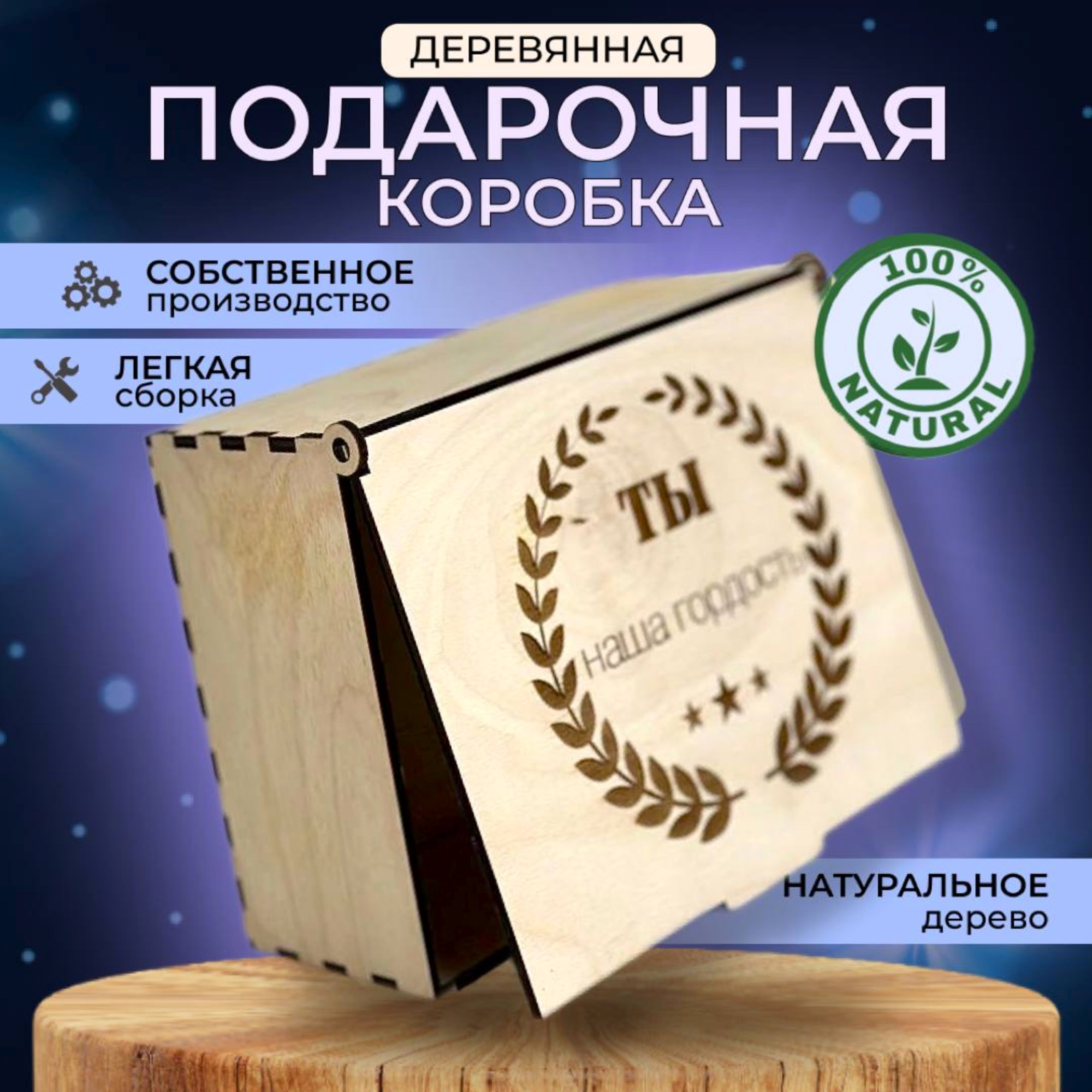 Деревянная подарочная коробка с гравировкой Наша гордость, Бежевый, Наша гордость
Деревянная подарочная коробка с гравировкой Наша гордость, Бежевый, Наша гордость