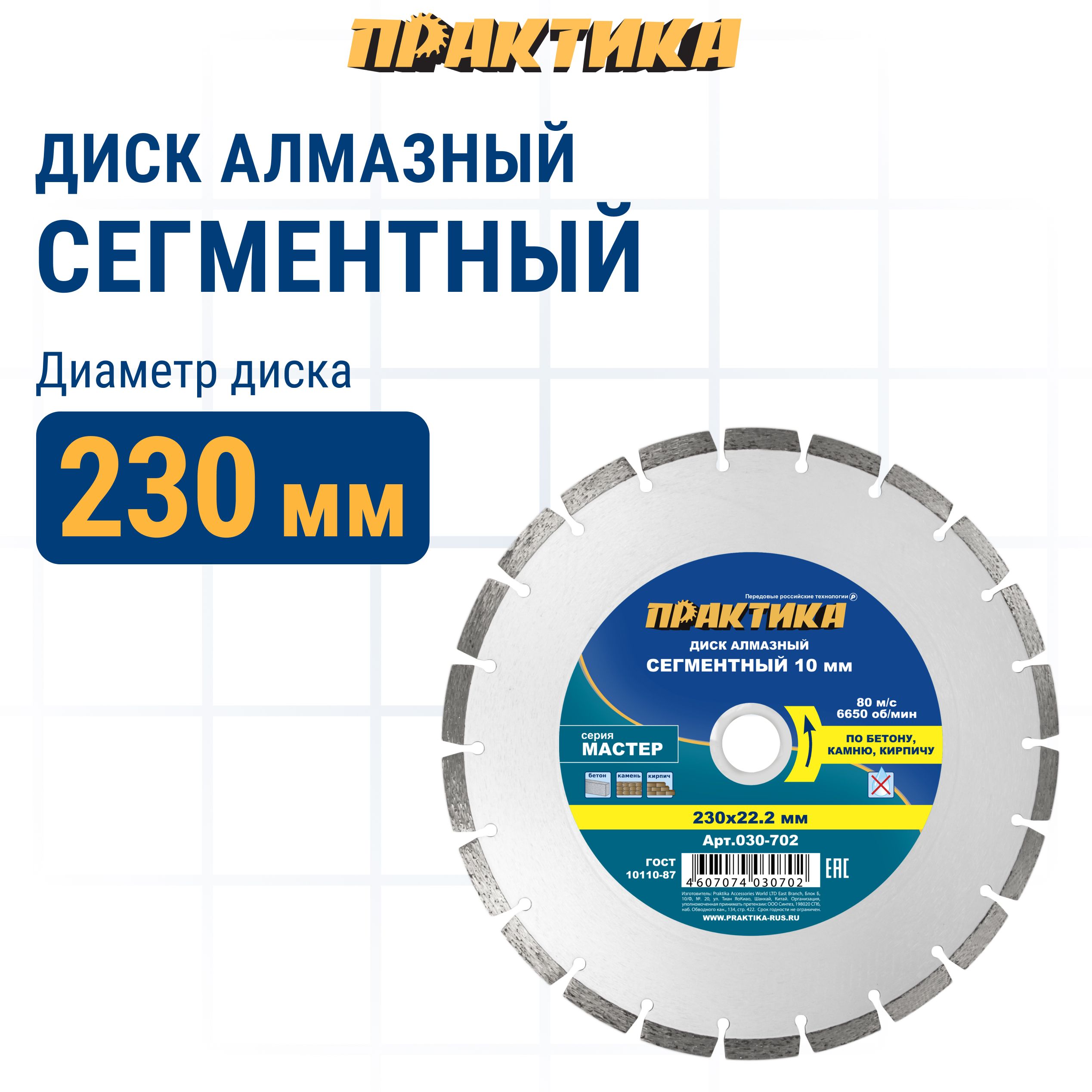 Диск алмазный по бетону камню кирпичу 230 х 22 мм сегментный ПРАКТИКА Мастер, диск алмазный отрезной по бетону 030-702
Диск алмазный по бетону камню кирпичу 230 х 22 мм сегментный ПРАКТИКА Мастер, диск алмазный отрезной по бетону 030-702