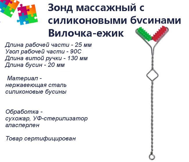 Зонд Логопедический Минилиз-лого с силиконовыми бусинами Вилочка-ежик, 1 шт, Вилочка-ежик
Зонд Логопедический Минилиз-лого с силиконовыми бусинами Вилочка-ежик, 1 шт, Вилочка-ежик