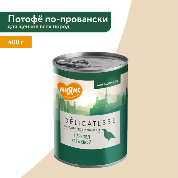 Влажный корм для щенков Мнямс, Портофё по-провански, перепел с тыквой, 400 гр., Портофё по-провански
Влажный корм для щенков Мнямс, Портофё по-провански, перепел с тыквой, 400 гр., Портофё по-провански