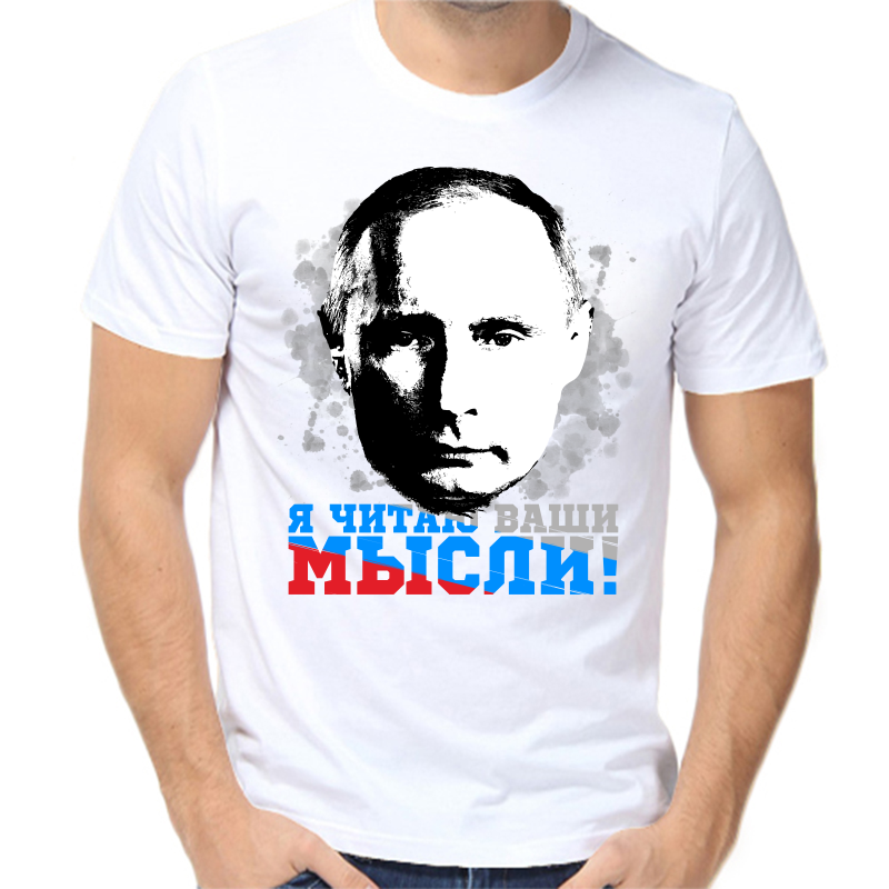 Футболка мужская белая 46 р-р с Путиным я читаю ваши мысли 3, Белый, fm_ya_chitayu_vashi_mysli_3_
Футболка мужская белая 46 р-р с Путиным я читаю ваши мысли 3, Белый, fm_ya_chitayu_vashi_mysli_3_
