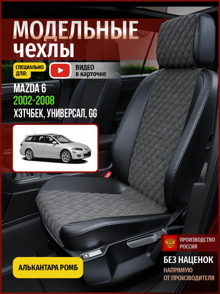 Чехлы на сиденья Чехлы.ру для Мазда 6 GG 1 хэтчбек, универсал 4617AV774FT алькантара ромб, Серый;черный, 392
Чехлы на сиденья Чехлы.ру для Мазда 6 GG 1 хэтчбек, универсал 4617AV774FT алькантара ромб, Серый;черный, 392