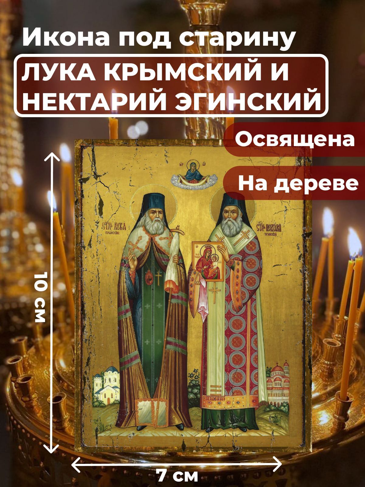 Освященная икона на дереве "Лука Крымский и Нектарий Эгинский", 7*10 см, Популярные_святые
Освященная икона на дереве "Лука Крымский и Нектарий Эгинский", 7*10 см, Популярные_святые