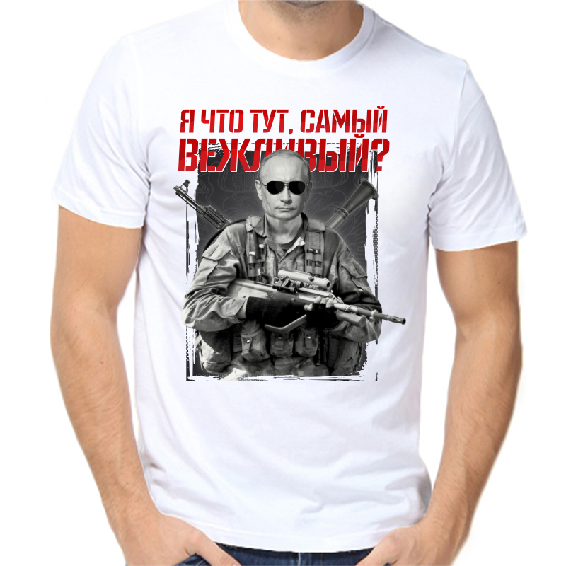 Футболка мужская белая 48 р-р с Путиным я что тут самый вежливый, Белый, fm_ya_chto_tut_samyy_vezhlivyy
Футболка мужская белая 48 р-р с Путиным я что тут самый вежливый, Белый, fm_ya_chto_tut_samyy_vezhlivyy