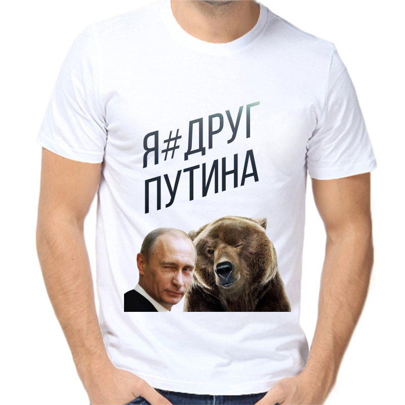 Футболка мужская белая 70 р-р с Путиным я друг Путина, Белый, fm_ya_drug_putina
Футболка мужская белая 70 р-р с Путиным я друг Путина, Белый, fm_ya_drug_putina