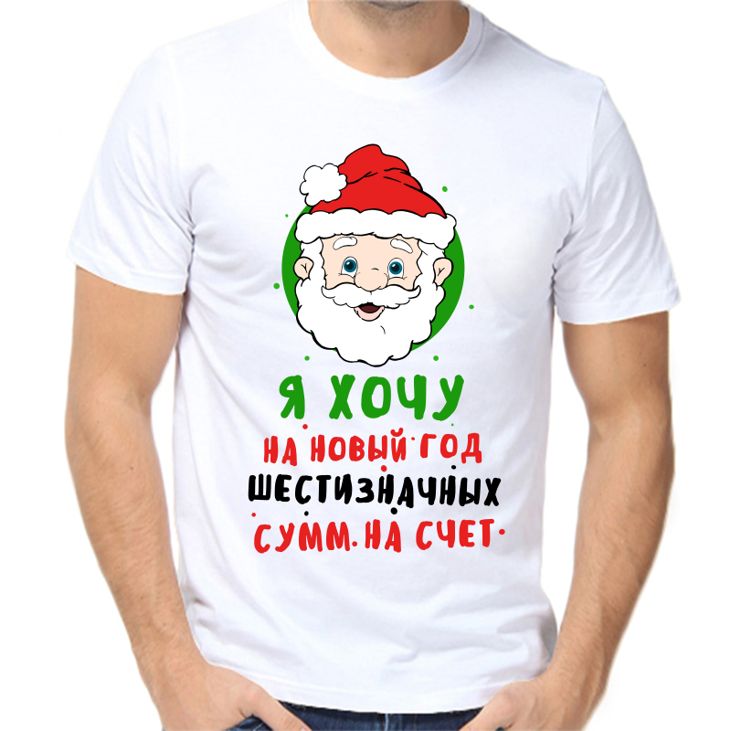 Футболка мужская белая 42 р-р новогодняя я хочу на новый год шестизначных сумм на счет 1, Белый, fm_ya_hochu_na_novyy_god_shestiznachnyh_summ_na_schet
Футболка мужская белая 42 р-р новогодняя я хочу на новый год шестизначных сумм на счет 1, Белый, fm_ya_hochu_na_novyy_god_shestiznachnyh_summ_na_schet