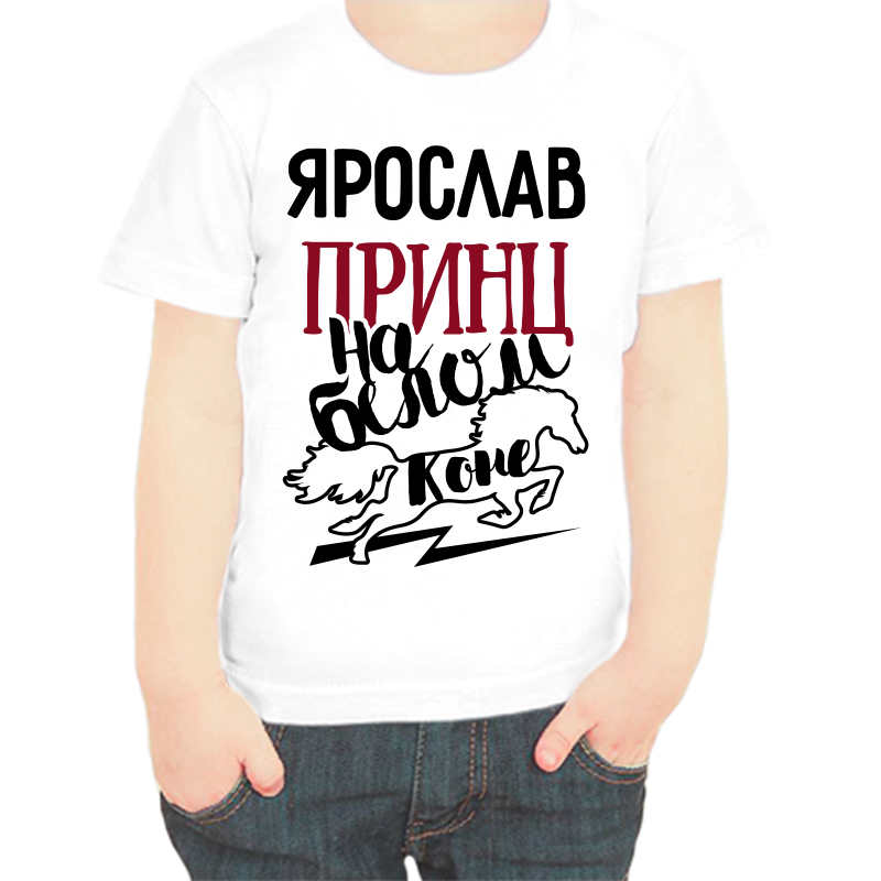 Футболка мальчику белая 32 р-р Ярослав принц на белом коне, Белый, fdm_yaroslav_princ_na_belom_kone
Футболка мальчику белая 32 р-р Ярослав принц на белом коне, Белый, fdm_yaroslav_princ_na_belom_kone