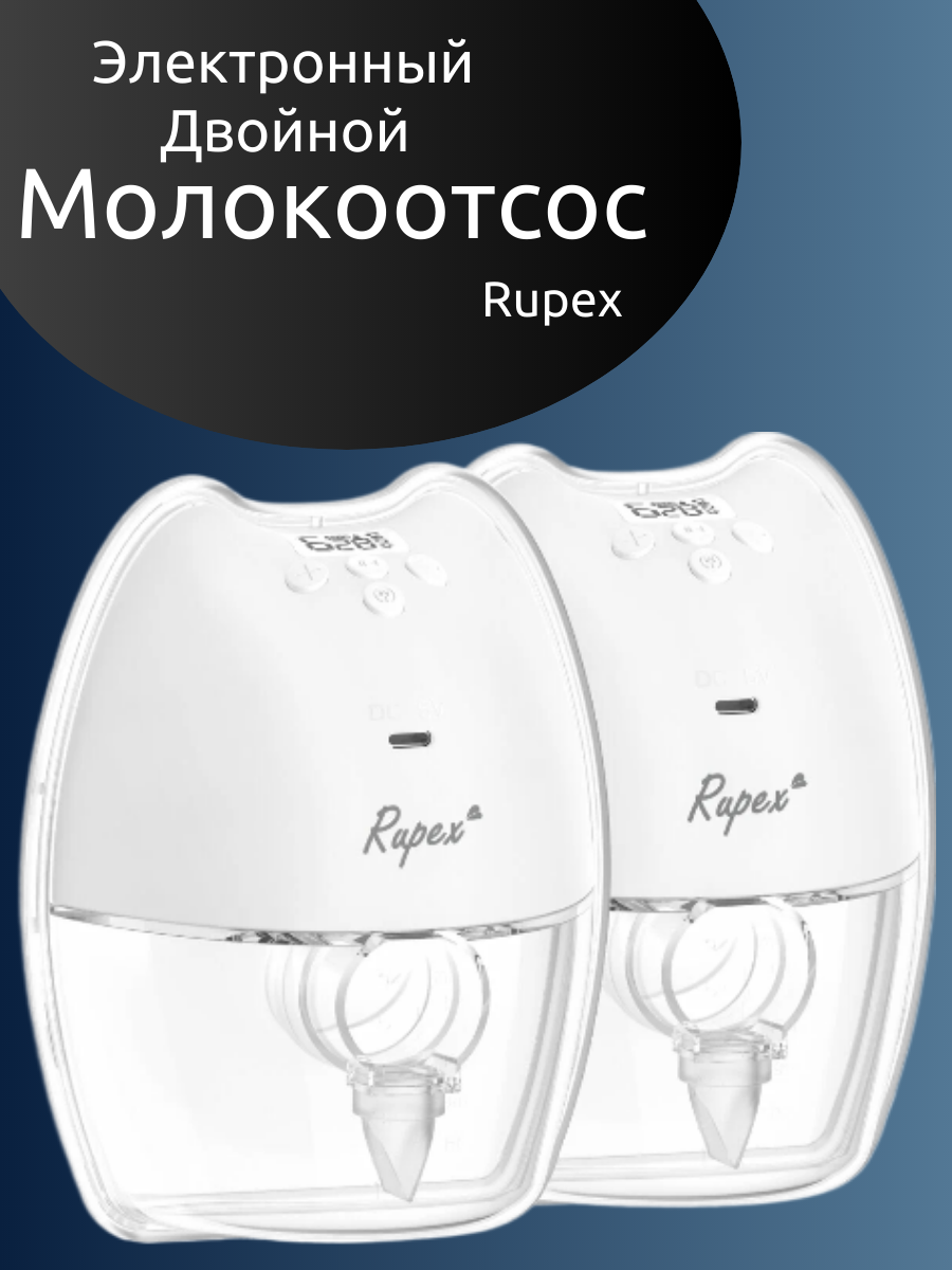 Электронный молокоотсос Rupex под бюстгальтер RBX8038-2, RBX8038 
Электронный молокоотсос Rupex под бюстгальтер RBX8038-2, RBX8038