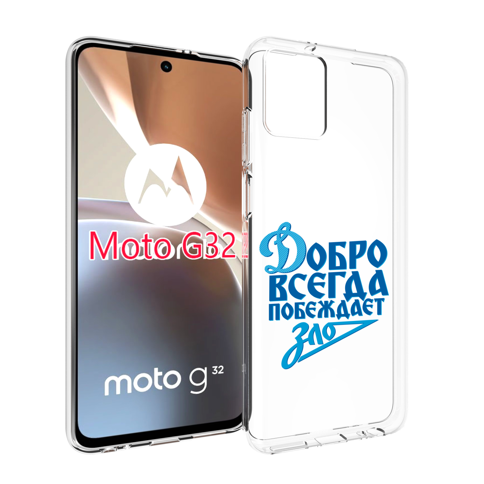 Чехол MyPads добро-всегда-побеждает-зло Динамо для Motorola Moto G32, Прозрачный, Tocco
Чехол MyPads добро-всегда-побеждает-зло Динамо для Motorola Moto G32, Прозрачный, Tocco