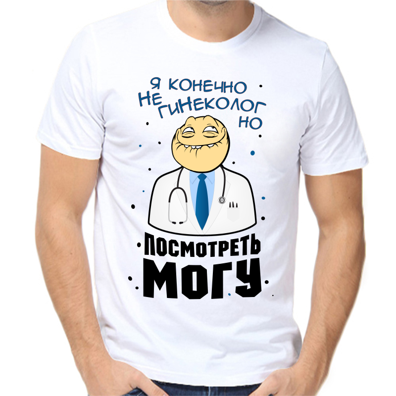 Футболка мужская белая 56 р-р я не гинеколог но посмотреть могу, Белый, fm_ya_konechno_ne_ginekolog_no_posmotret
Футболка мужская белая 56 р-р я не гинеколог но посмотреть могу, Белый, fm_ya_konechno_ne_ginekolog_no_posmotret