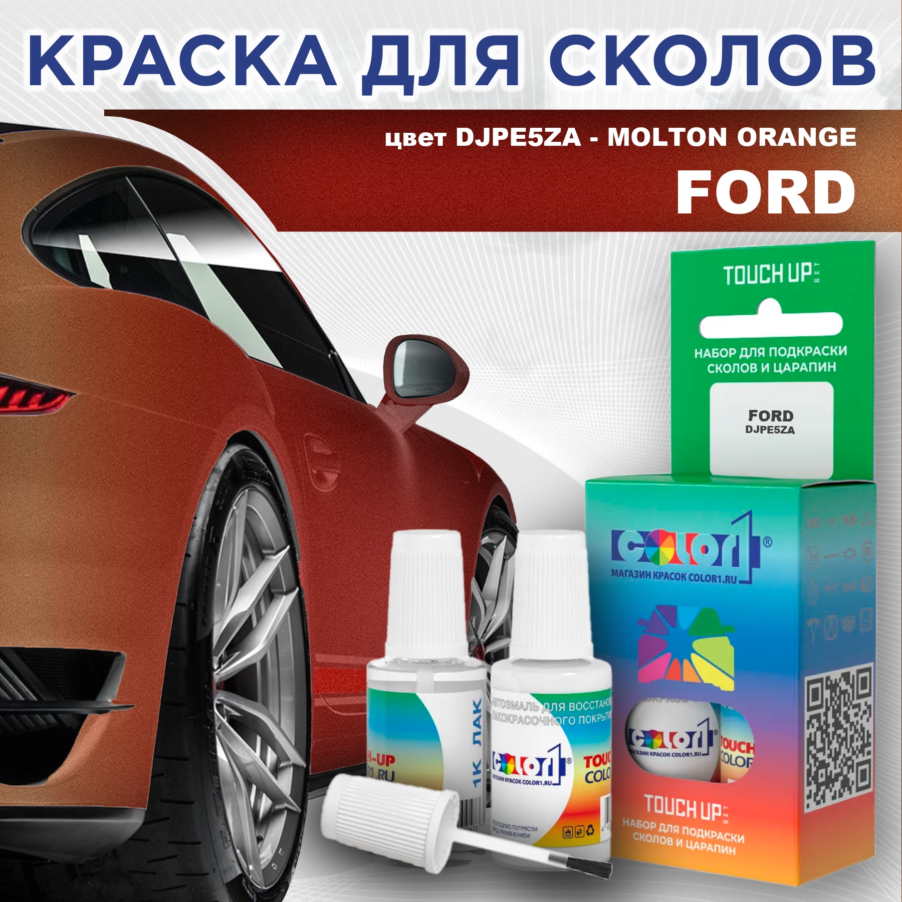 Краска для сколов во флаконе с кисточкой COLOR1 для FORD, цвет DJPE5ZA - MOLTON ORANGE, Прозрачный
Краска для сколов во флаконе с кисточкой COLOR1 для FORD, цвет DJPE5ZA - MOLTON ORANGE, Прозрачный