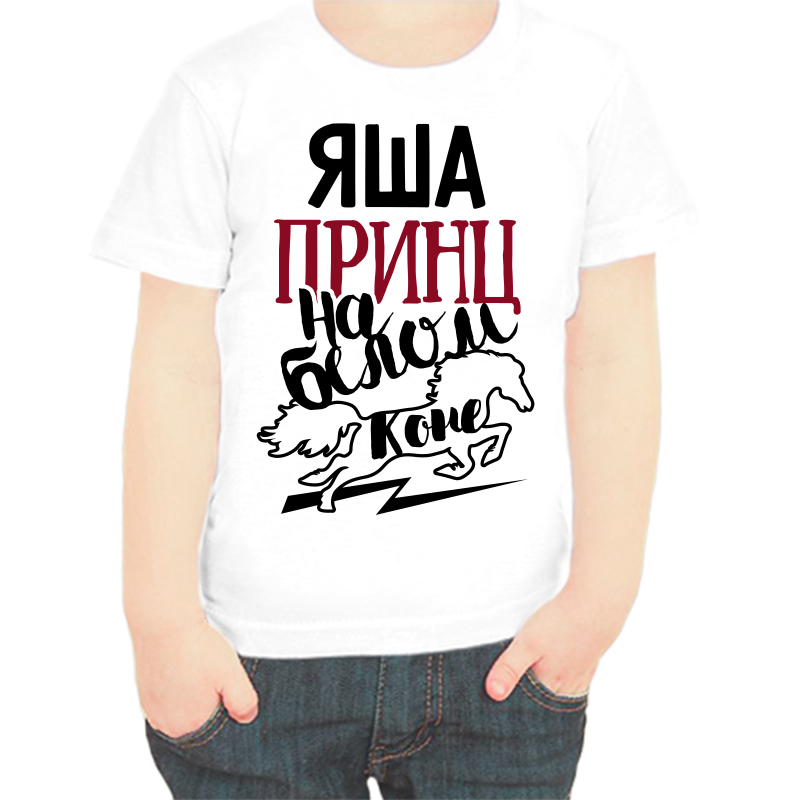 Футболка мальчику белая 34 р-р яша принц на белом коне, Белый, fdm_yasha_princ_na_belom_kone
Футболка мальчику белая 34 р-р яша принц на белом коне, Белый, fdm_yasha_princ_na_belom_kone