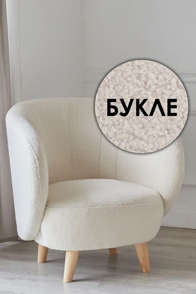 Кресло в гостиную мягкое на ножках букле для дома отдыха дачи и офиса Мод Lambeco 1, Мод Lambeco
Кресло в гостиную мягкое на ножках букле для дома отдыха дачи и офиса Мод Lambeco 1, Мод Lambeco