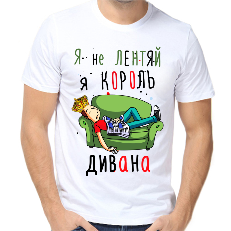 Футболка мужская белая 66 р-р я не лентяй я король дивана, Белый, fm_ya_ne_lentyay_ya_korol_divana
Футболка мужская белая 66 р-р я не лентяй я король дивана, Белый, fm_ya_ne_lentyay_ya_korol_divana