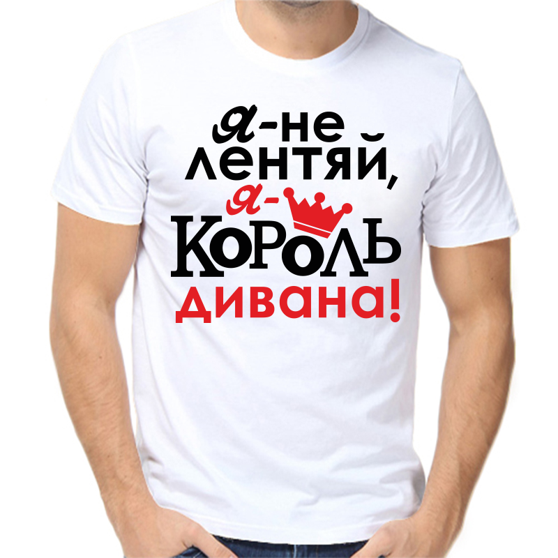Футболка мужская белая 52 р-р я не лентяй я король дивана 2, Белый, fm_ya_ne_lentyay
Футболка мужская белая 52 р-р я не лентяй я король дивана 2, Белый, fm_ya_ne_lentyay