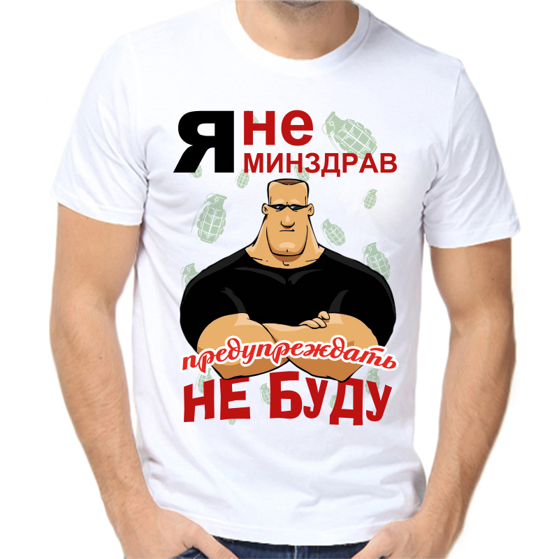 Футболка мужская белая 64 р-р я не минздрав предупреждать не буду, Белый, fm_ya_ne_minzdrav_preduprezhdat_ne_budu
Футболка мужская белая 64 р-р я не минздрав предупреждать не буду, Белый, fm_ya_ne_minzdrav_preduprezhdat_ne_budu