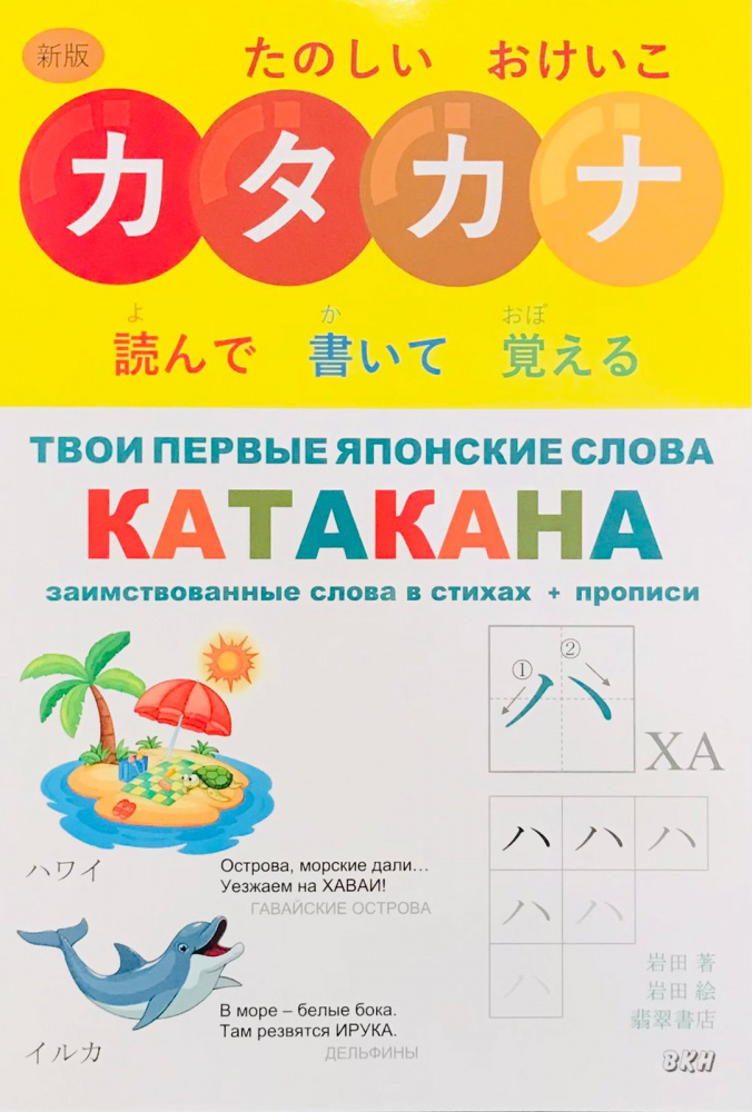 Твои первые японские слова. В 2-х ч. Ч.2. Катакана: заимствованные слова в стихах+прописи
Твои первые японские слова. В 2-х ч. Ч.2. Катакана: заимствованные слова в стихах+прописи