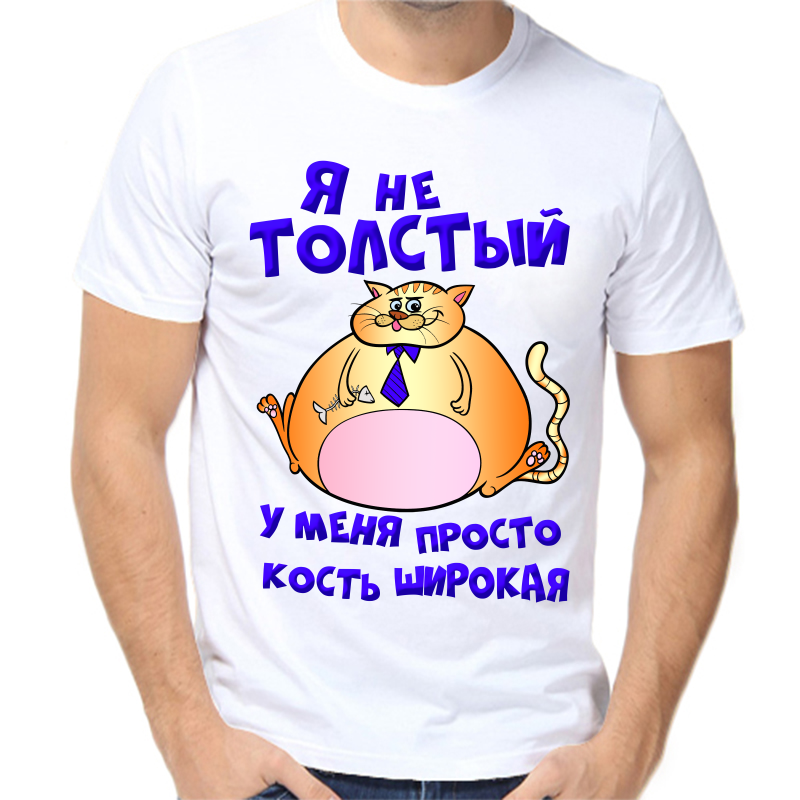 Футболка мужская белая 58 р-р я не толстый у меня просто кость широкая, Белый, fm_ya_ne_tolstyy_u_menya_prosto_kost
Футболка мужская белая 58 р-р я не толстый у меня просто кость широкая, Белый, fm_ya_ne_tolstyy_u_menya_prosto_kost
