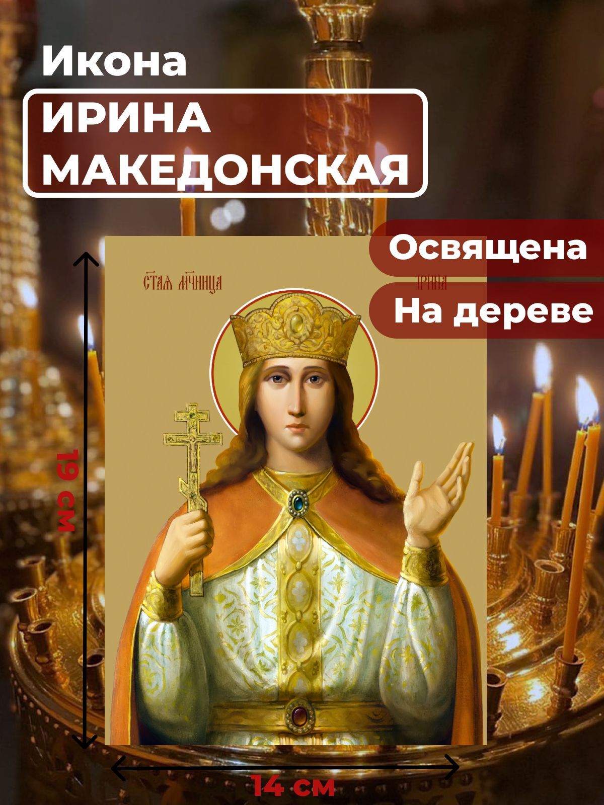 Освященная икона на дереве "Святая великомученица Ирина Македонская", 14*19 см, Женские_имена
Освященная икона на дереве "Святая великомученица Ирина Македонская", 14*19 см, Женские_имена