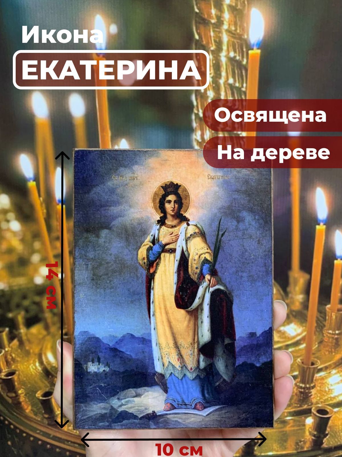 Освященная икона на дереве "Святая Екатерина Александрийская великомученица", 10*14 см, Женские_имена2
Освященная икона на дереве "Святая Екатерина Александрийская великомученица", 10*14 см, Женские_имена2