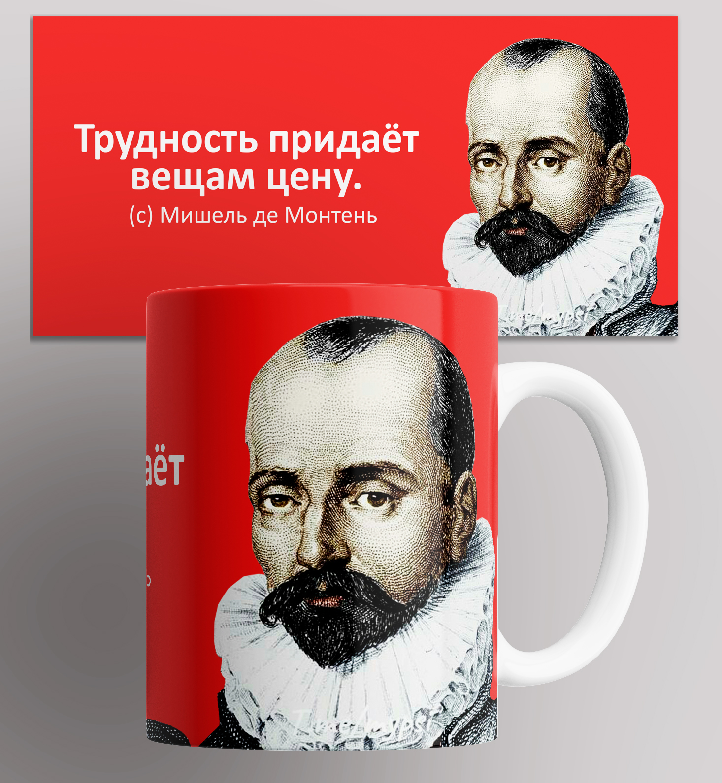 Кружка с принтом цитата великих Мишель де Монтень Трудность придаёт вещам цену 330 мл, Кружка с принтом цитата великих Мишель де Монтень/Трудность придаёт вещам цену. 330 мл
Кружка с принтом цитата великих Мишель де Монтень Трудность придаёт вещам цену 330 мл, Кружка с принтом цитата великих Мишель де Монтень/Трудность придаёт вещам цену. 330 мл