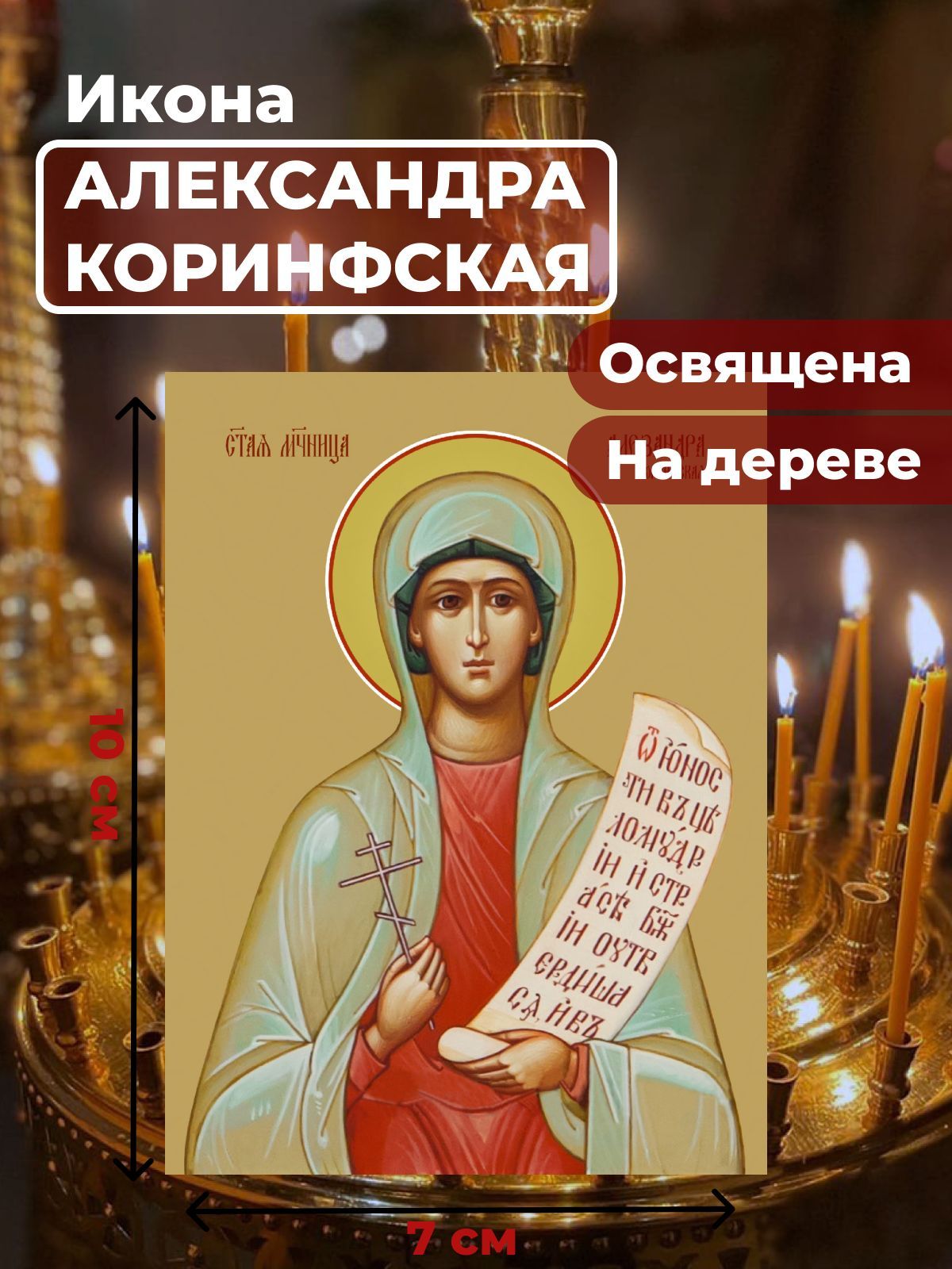 Освященная икона на дереве "Святая мученица Александра Коринфская", 7*10 см, Женские_имена
Освященная икона на дереве "Святая мученица Александра Коринфская", 7*10 см, Женские_имена