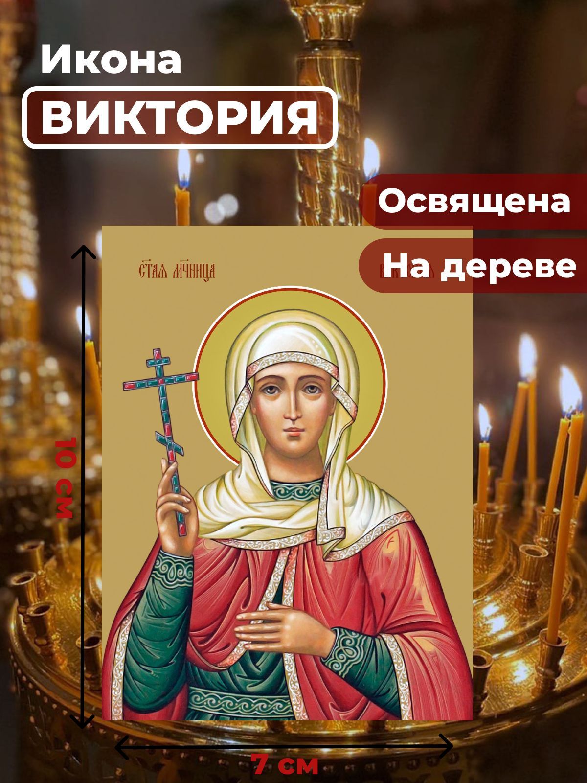 Освященная икона на дереве "Святая мученица Виктория Кулузская", 7*10 см, Женские_имена
Освященная икона на дереве "Святая мученица Виктория Кулузская", 7*10 см, Женские_имена