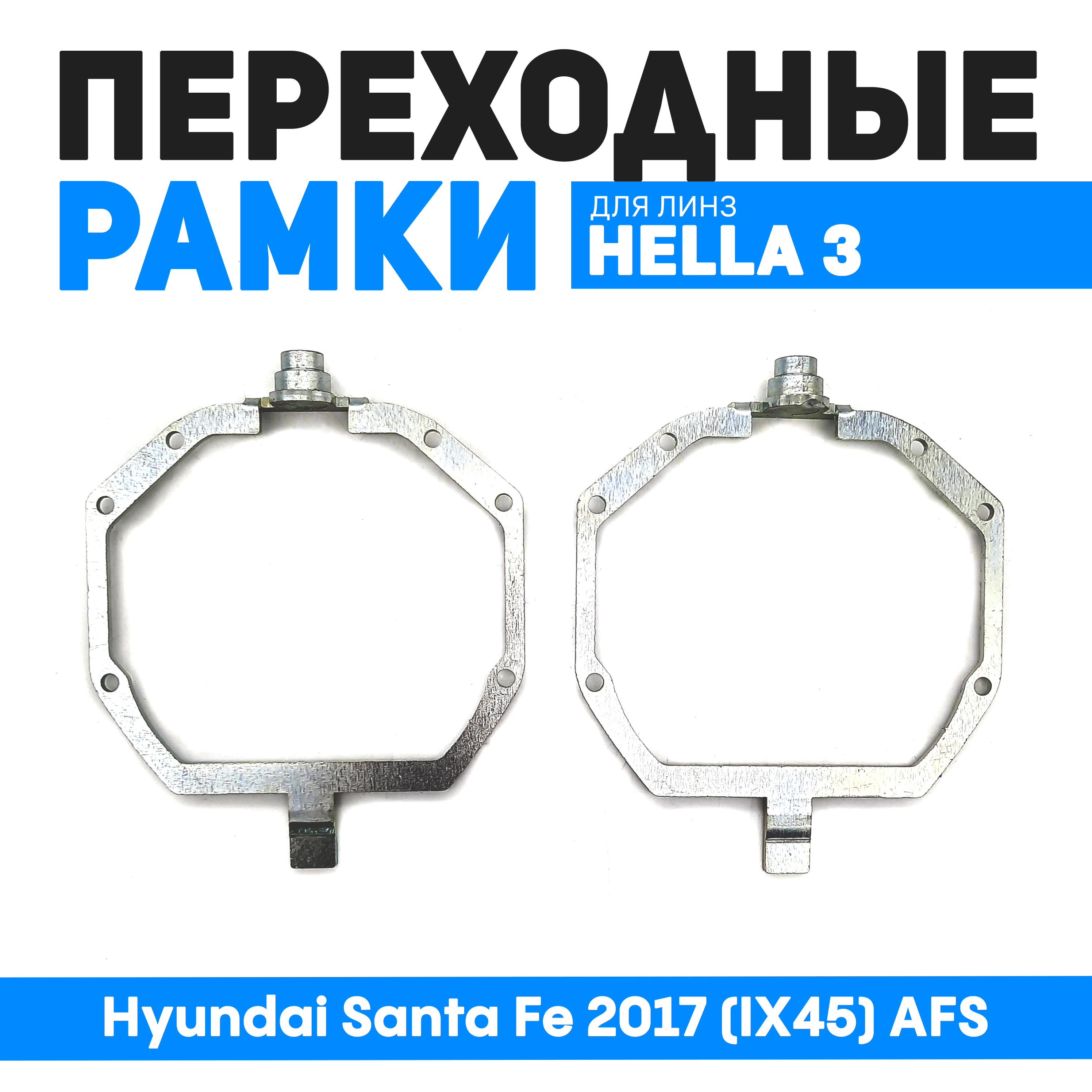Переходные рамки Bunker-Svet для замены линз на Hyundai Santa Fe 2017 (IX45) AFS, BUN-PR-95-T2
Переходные рамки Bunker-Svet для замены линз на Hyundai Santa Fe 2017 (IX45) AFS, BUN-PR-95-T2